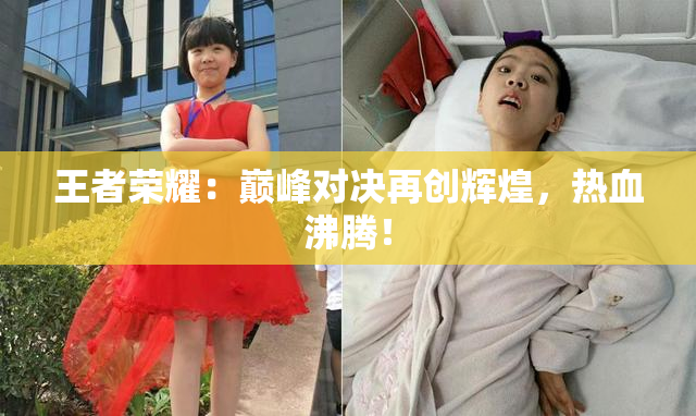 王者荣耀：巅峰对决再创辉煌，热血沸腾！