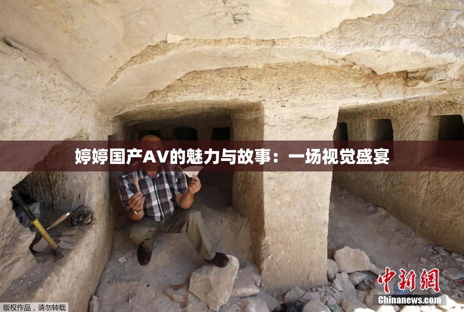 婷婷国产AV的魅力与故事：一场视觉盛宴