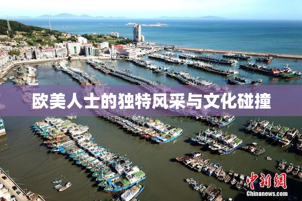 欧美人士的独特风采与文化碰撞