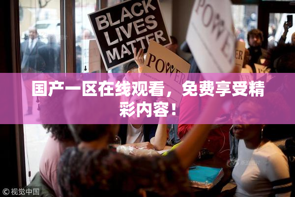 国产一区在线观看，免费享受精彩内容！