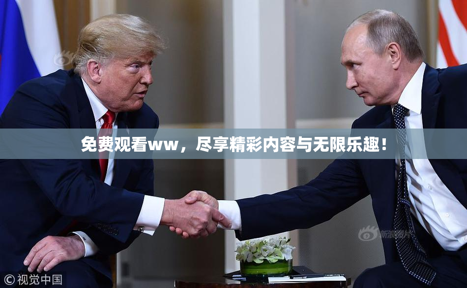 免费观看ww，尽享精彩内容与无限乐趣！
