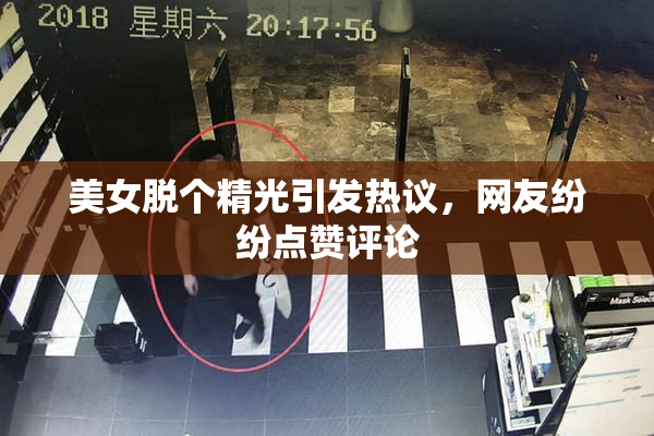 美女脱个精光引发热议，网友纷纷点赞评论
