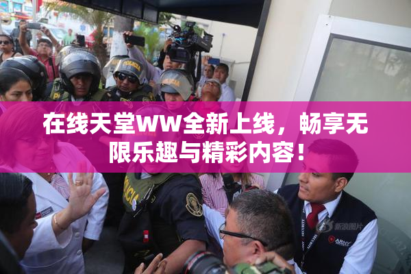 在线天堂WW全新上线，畅享无限乐趣与精彩内容！