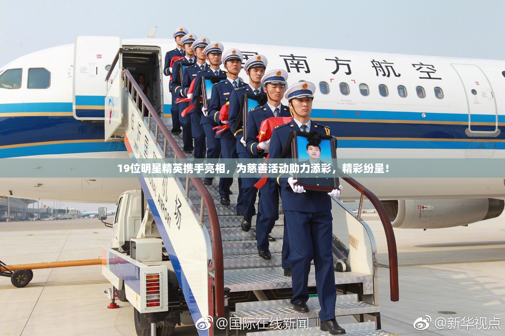 19位明星精英携手亮相，为慈善活动助力添彩，精彩纷呈！