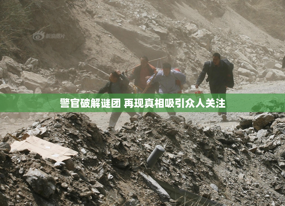 警官破解谜团 再现真相吸引众人关注