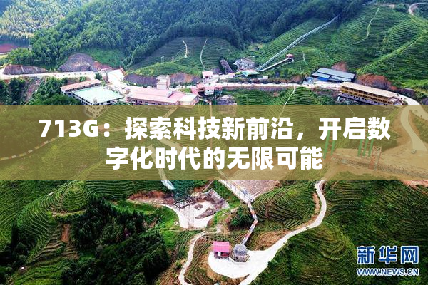 713G：探索科技新前沿，开启数字化时代的无限可能