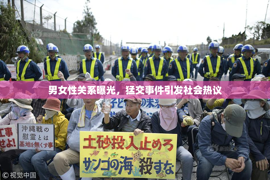 男女性关系曝光，猛交事件引发社会热议