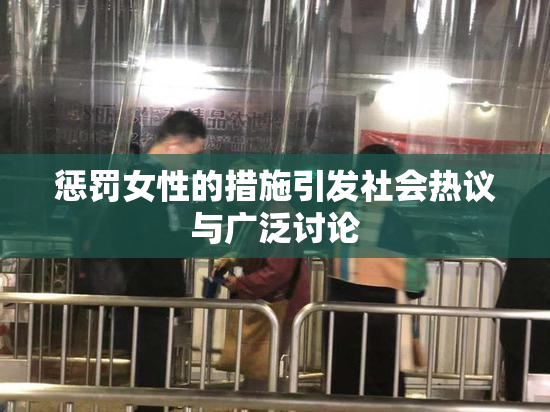 惩罚女性的措施引发社会热议与广泛讨论