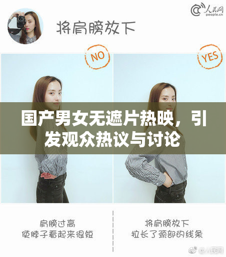 国产男女无遮片热映，引发观众热议与讨论