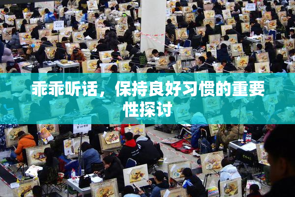乖乖听话，保持良好习惯的重要性探讨