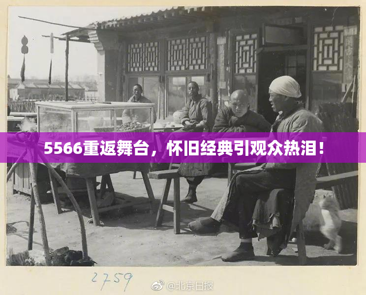 5566重返舞台，怀旧经典引观众热泪！