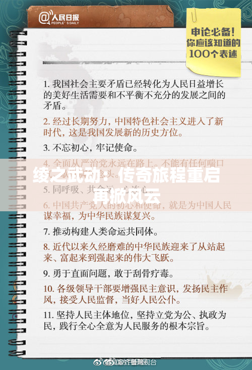 绫之武动：传奇旅程重启再掀风云