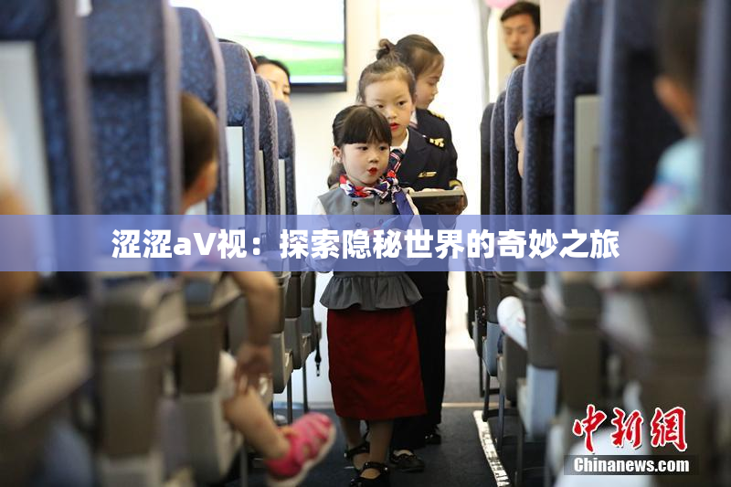 涩涩aV视：探索隐秘世界的奇妙之旅