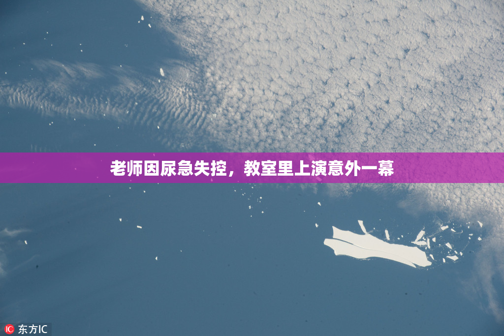 老师因尿急失控，教室里上演意外一幕