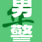 男警官重拾勇气，展现不凡执法魅力
