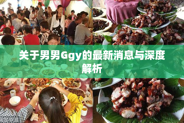关于男男Ggy的最新消息与深度解析