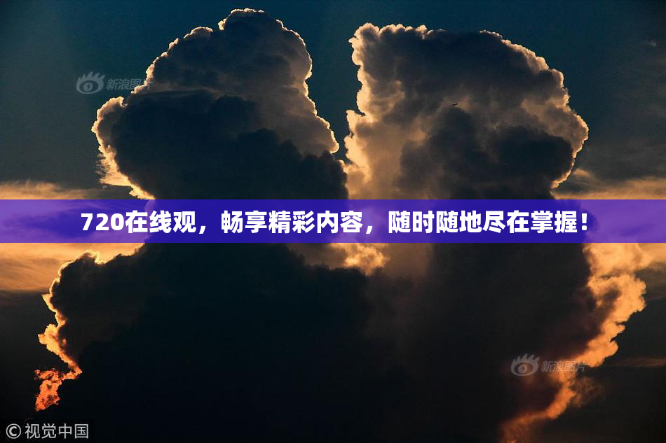 720在线观，畅享精彩内容，随时随地尽在掌握！