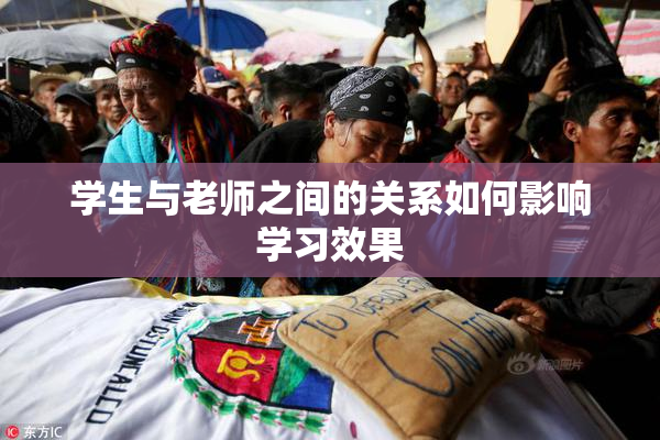 学生与老师之间的关系如何影响学习效果