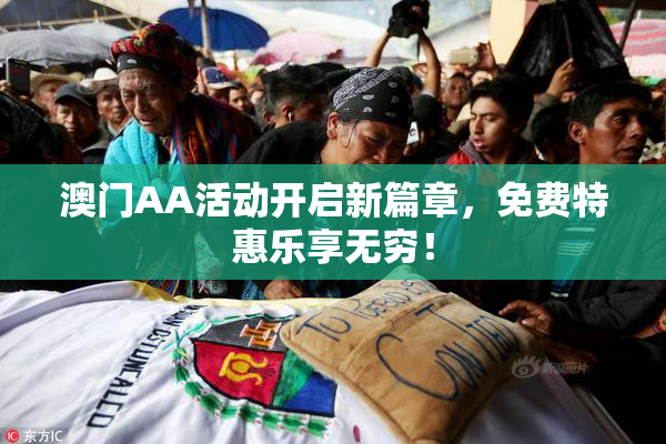 澳门AA活动开启新篇章，免费特惠乐享无穷！