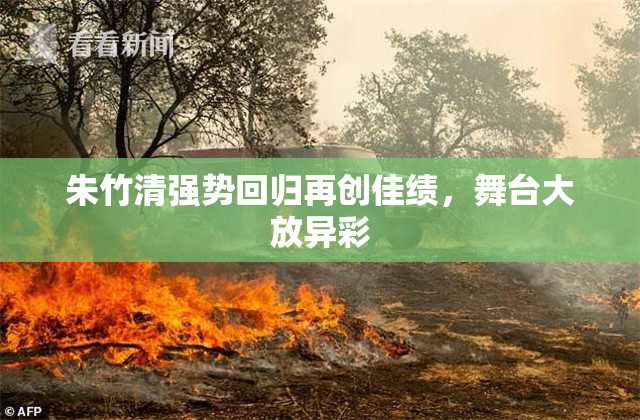 朱竹清强势回归再创佳绩，舞台大放异彩
