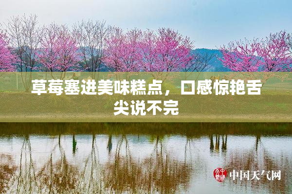 草莓塞进美味糕点，口感惊艳舌尖说不完