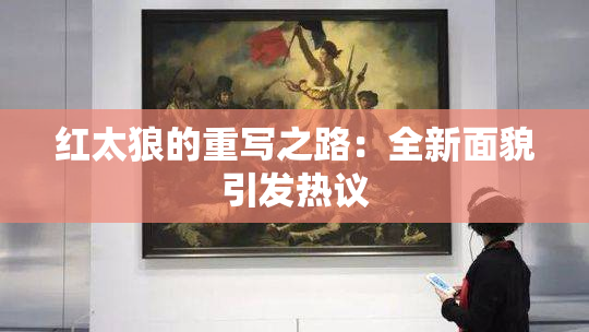 红太狼的重写之路：全新面貌引发热议