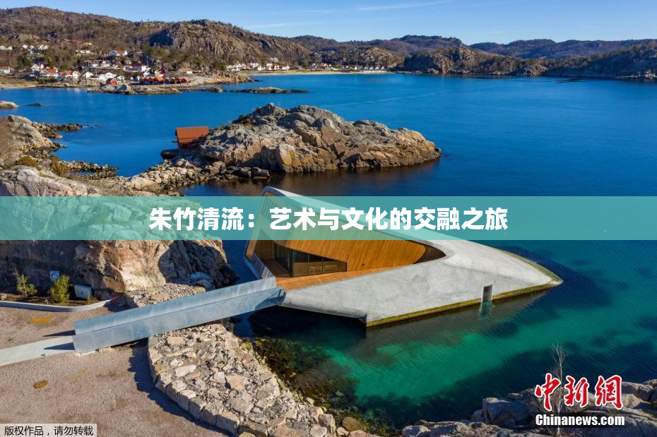 朱竹清流：艺术与文化的交融之旅
