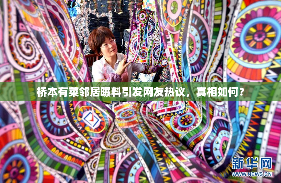 桥本有菜邻居曝料引发网友热议，真相如何？