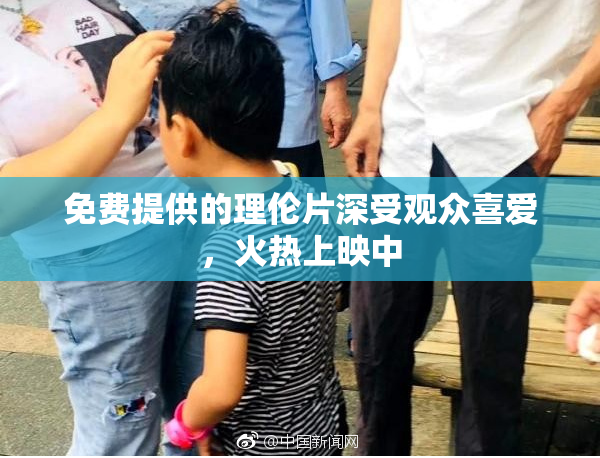 免费提供的理伦片深受观众喜爱，火热上映中