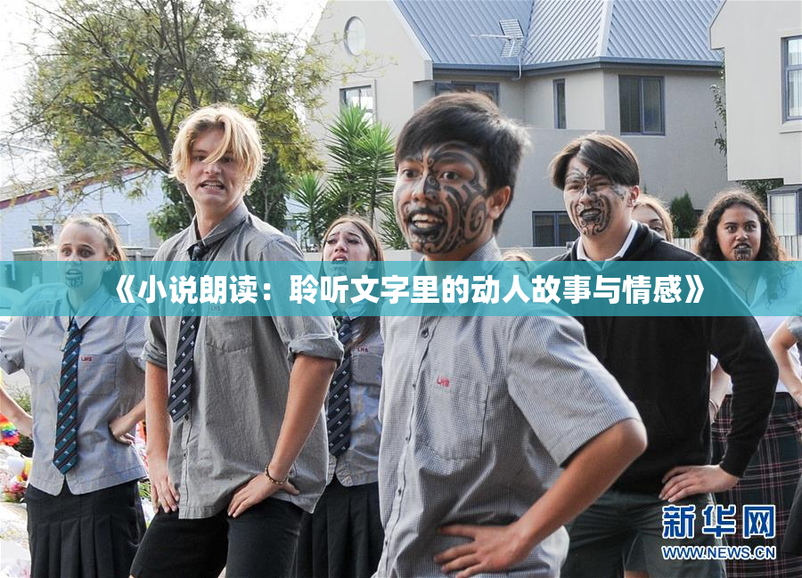 《小说朗读：聆听文字里的动人故事与情感》