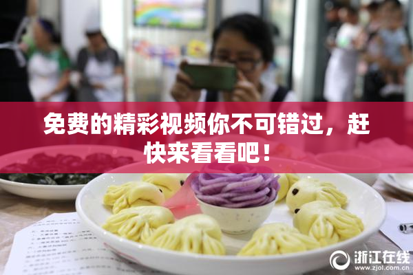 免费的精彩视频你不可错过，赶快来看看吧！