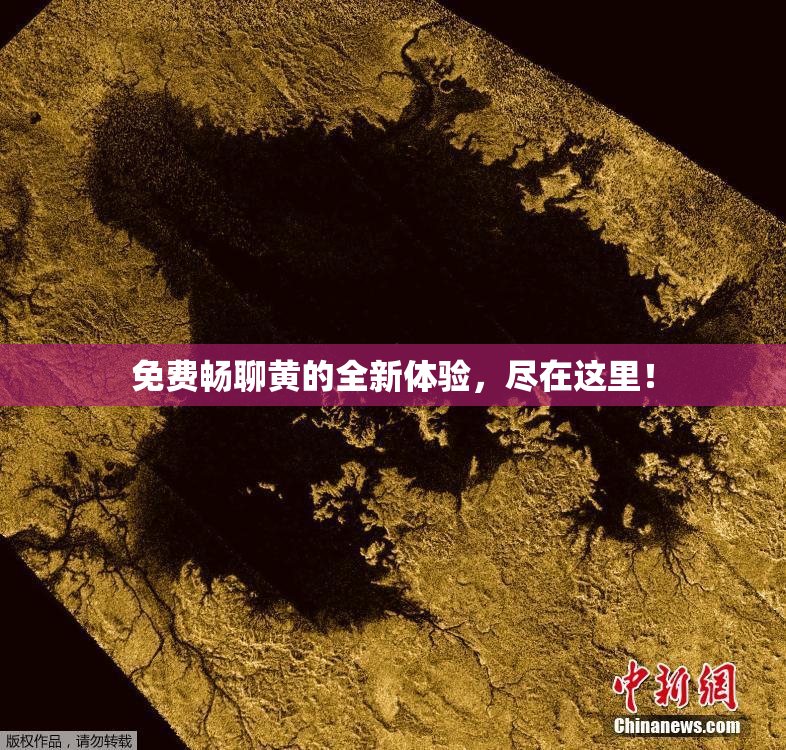 免费畅聊黄的全新体验，尽在这里！