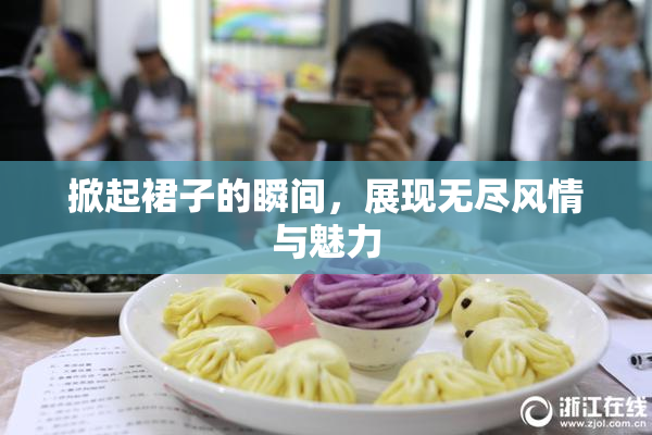 掀起裙子的瞬间，展现无尽风情与魅力