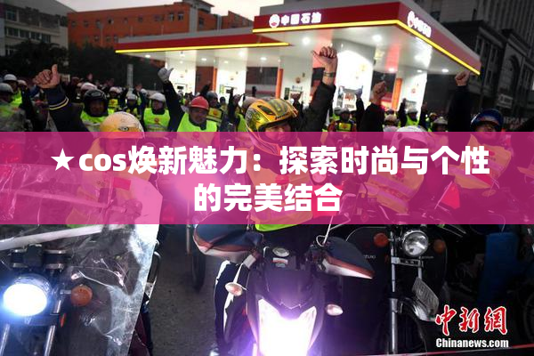 ★cos焕新魅力：探索时尚与个性的完美结合