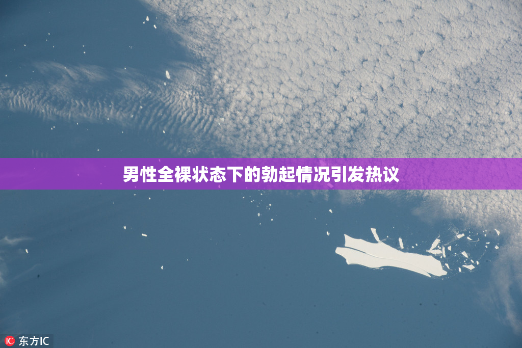男性全裸状态下的勃起情况引发热议