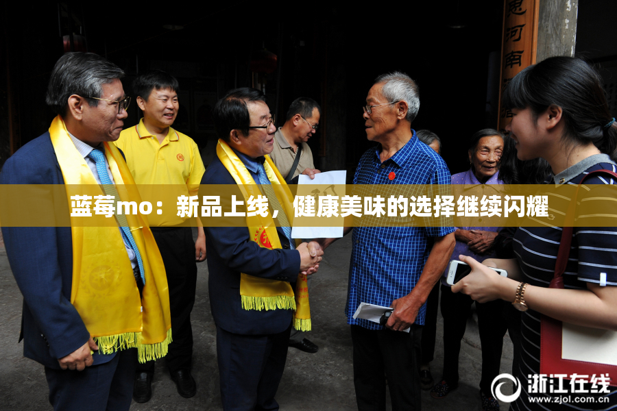 蓝莓mo：新品上线，健康美味的选择继续闪耀