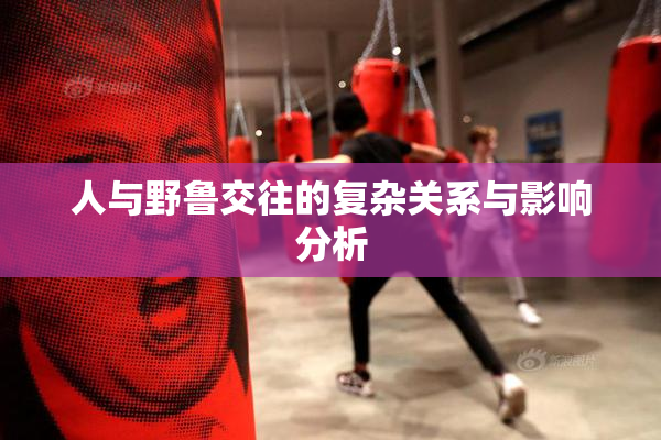 人与野鲁交往的复杂关系与影响分析