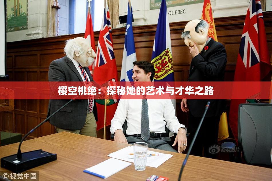 樱空桃绝：探秘她的艺术与才华之路