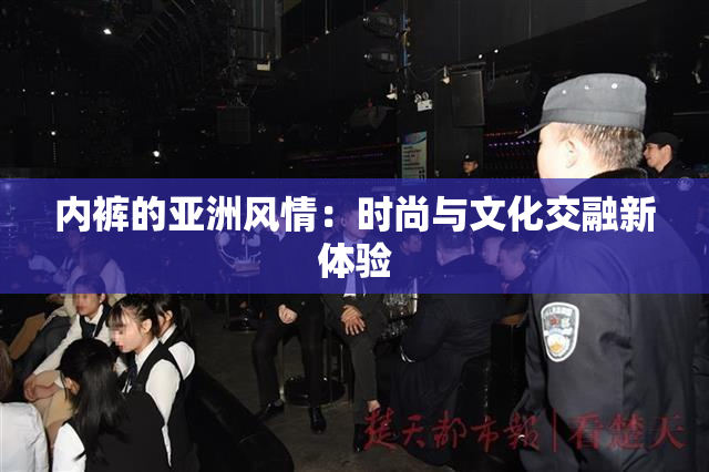 内裤的亚洲风情：时尚与文化交融新体验