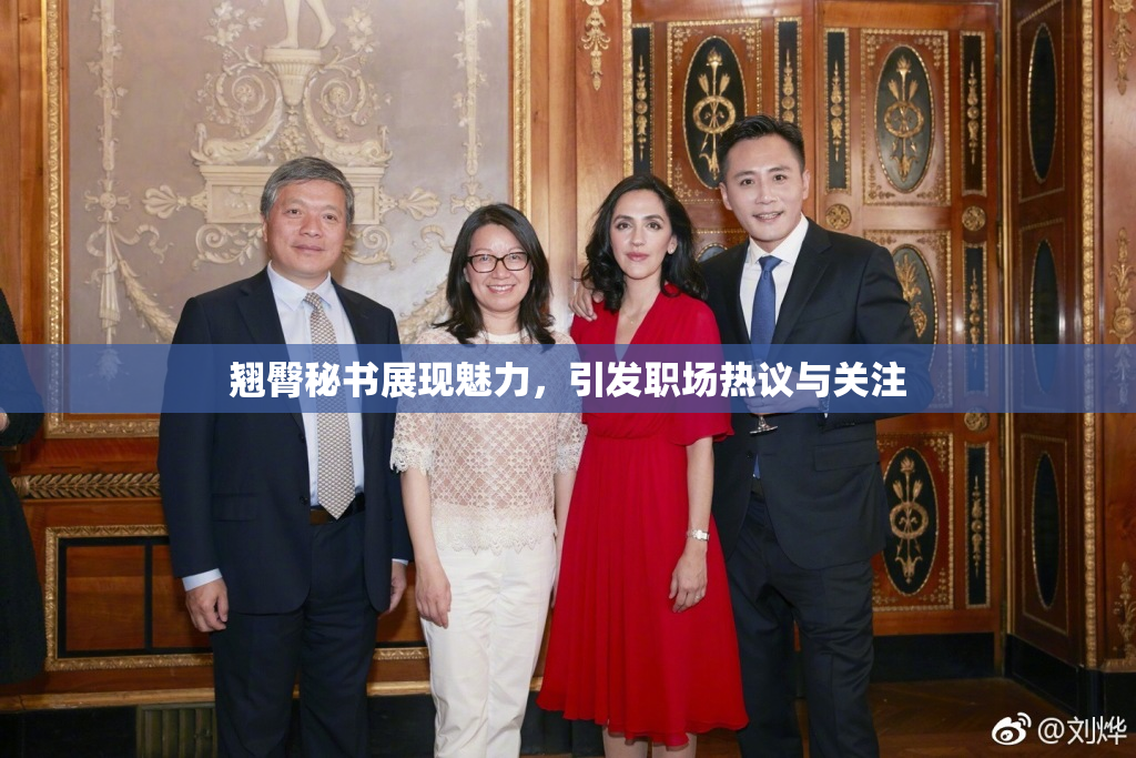 翘臀秘书展现魅力，引发职场热议与关注