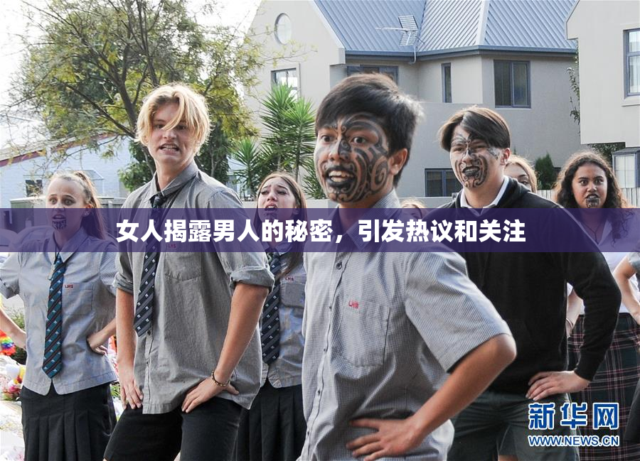女人揭露男人的秘密，引发热议和关注