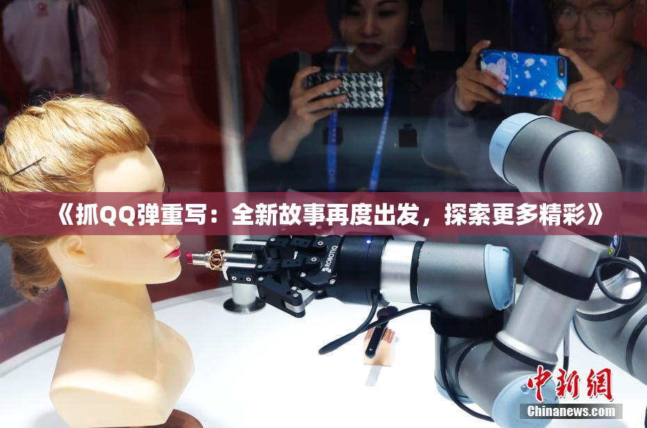《抓QQ弹重写：全新故事再度出发，探索更多精彩》