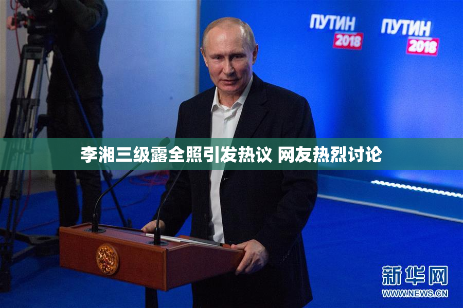 李湘三级露全照引发热议 网友热烈讨论