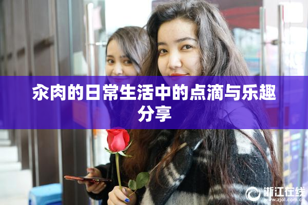 汆肉的日常生活中的点滴与乐趣分享