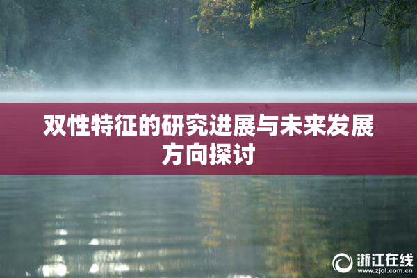 双性特征的研究进展与未来发展方向探讨