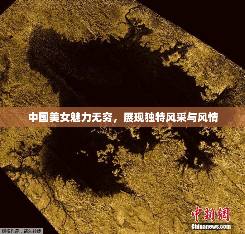 中国美女魅力无穷，展现独特风采与风情