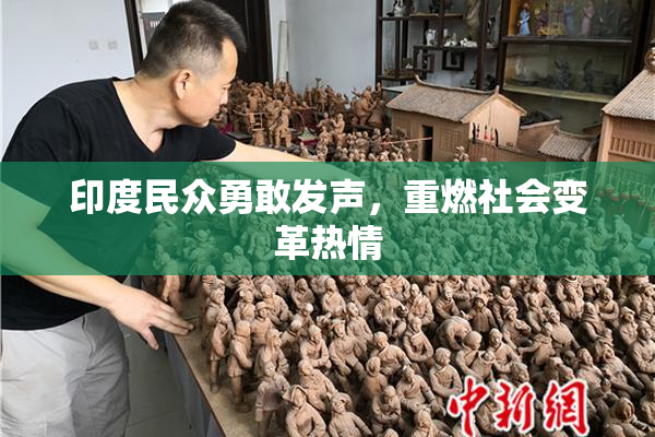 印度民众勇敢发声，重燃社会变革热情