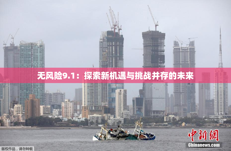 无风险9.1：探索新机遇与挑战并存的未来