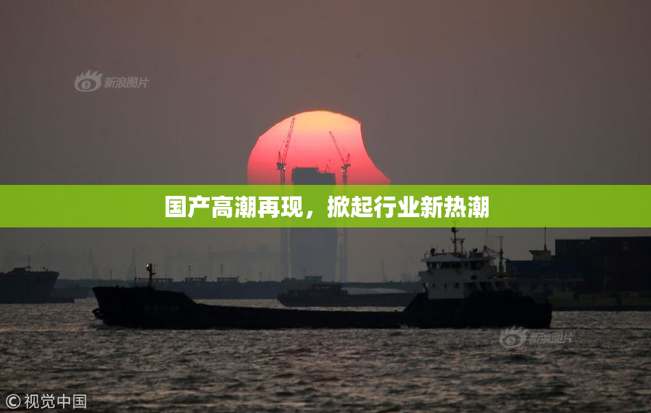 国产高潮再现，掀起行业新热潮