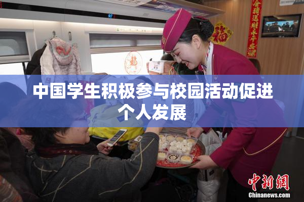 中国学生积极参与校园活动促进个人发展